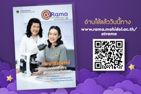 @Rama ฉบับที่ 58 “พยาธิแพทย์ กุญแจสำคัญสู่การวินิจฉัยที่แม่นยำ”  กับนิตยสารวาไรตี้สุขภาพดี