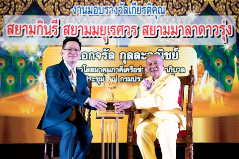 รายการลัดคิวหมอ สถานีโทรทัศน์รามาฯ แชนแนล รับรางวัล สยามกินรีพ่อพระแห่งสยาม ด้านบุคคลผู้ส่งเสริมและพัฒนาทางการแพทย์และสาธารณสุขดีเด่น