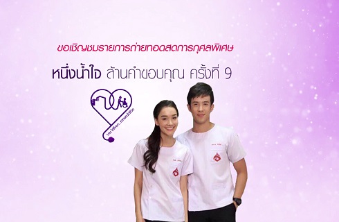 ขอเชิญชมรายการพิเศษ "งานหนึ่งน้ำใจ ล้านคำขอบคุณ ครั้งที่ 9"