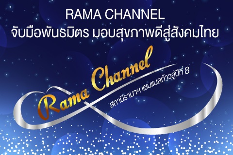 ขอเรียนเชิญผู้สนใจเข้าร่วมงาน RAMA CHANNEL จับมือพันธมิตร มอบสุขภาพดีสู่สังคมไทย