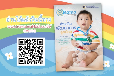 “ส่งเสริมพัฒนาการลูกน้อย” ไปกับ @Rama ฉบับที่ 49