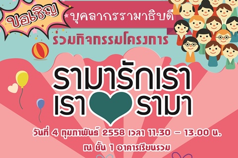 ขอเชิญบุคลากรรามาธิบดีร่วมกิจกรรมโครงการ "รามารักเรา  เรารักรามา"