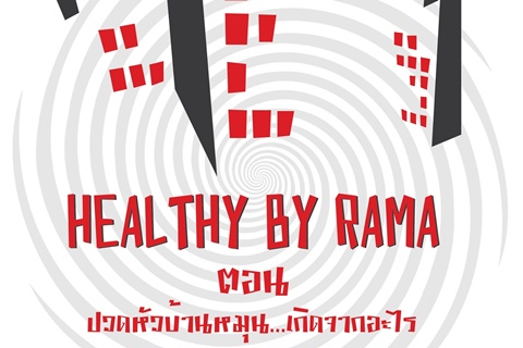 Healthy By Rama ตอน ปวดหัวบ้านหมุน...เกิดจากอะไร