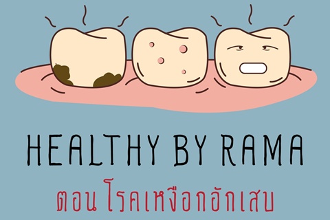 Healthy By Rama ตอน โรคเหงือกอักเสบ