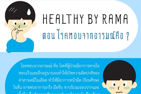 Healthy By Rama ตอน โรคหอบจากอารมณ์คือ?