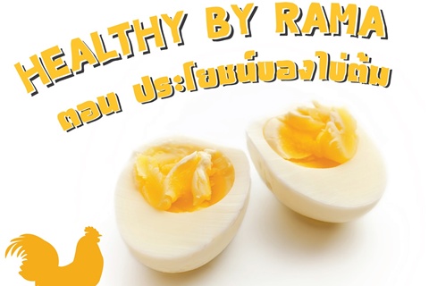 Healthy By Rama ตอน ประโยชน์ของไข่ต้ม