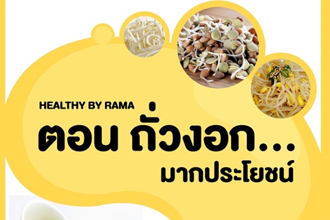 Healthy By Rama ตอน ถั่วงอก...มากประโยชน์