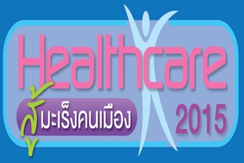 ขอเชิญตรวจสุขภาพและฉีดวัคซีนฟรี!!ที่งาน มติชน Healthcare 2015