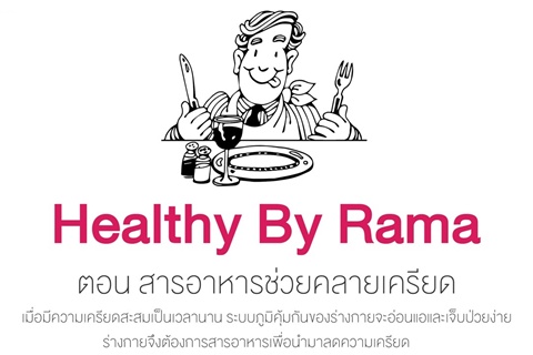 Healthy By Rama ตอน สารอาหารช่วยคลายเครียด