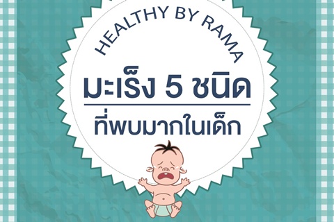 Healthy By Rama ตอน มะเร็ง 5 ชนิดที่พบมากในเด็ก  
