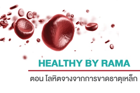 Healthy By Rama ตอน โลหิตจางจากการขาดธาตุเหล็ก