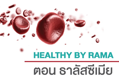 Healthy By Rama ตอน ธาลัสซีเมีย
