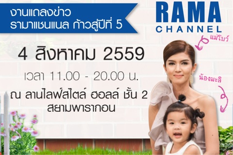 งานแถลงข่าว รามาแชนแนล ก้าวสู่ปีที่ 5 Health We Go!