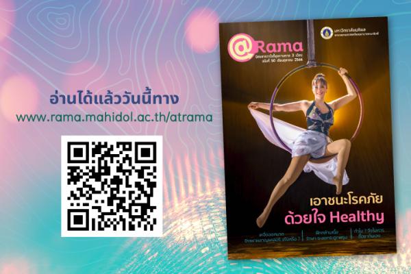 เอาชนะโรคภัย ด้วยใจ Healthy กับ @Rama ฉบับที่ 50