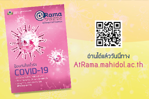 @Rama ฉบับที่ 35 วิธีป้องกันโรค COVID-19