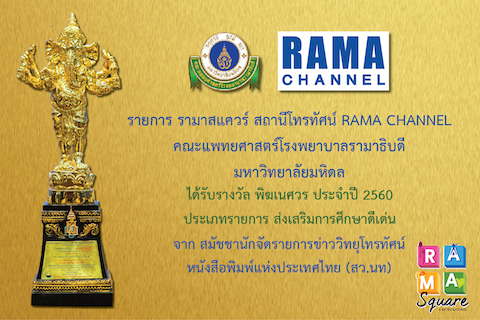 ข่าวน่ายินดี รายการ รามาสแควร์ รับรางวัล พิฆเนศวร ประจำปี 2560 