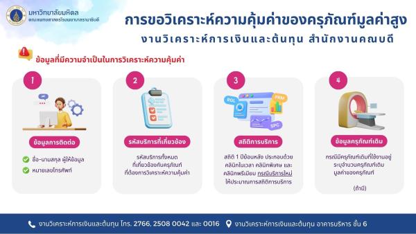 กระบวนการวิเคราะห์ความคุ้มค่าครุภัณฑ์มูลค่าสูง