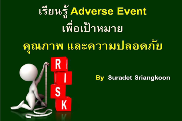 เรียนรู้ Adverse Event เพื่อเป้าหมายคุณภาพ และความปลอดภัย