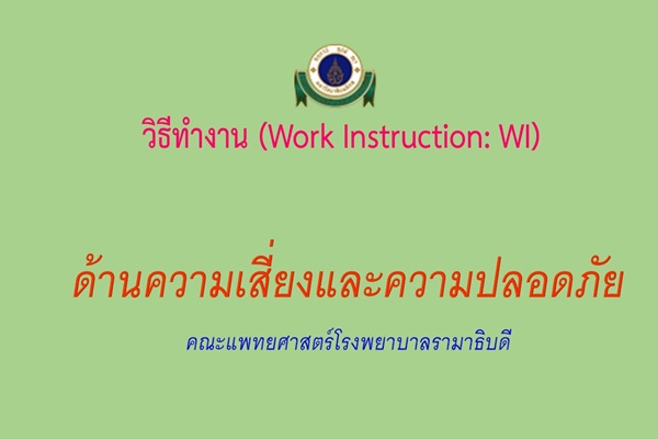 Work Instruction: WI ด้านความเสี่ยงและความปลอดภัย