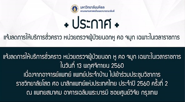 ประกาศ แจ้งลดการให้บริการชั่วคราว หน่วยตรวจผู้ป่วยนอกหู คอ จมูก เฉพาะในเวลาราชการ