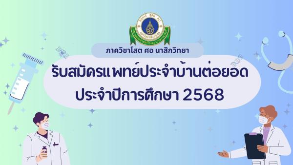 รับสมัครแพทย์ประจำบ้าน อนุสาขาศัลยศาสตร์ตกแต่งและเสริมสร้างใบหน้า ปีการฝึกอบรม 2568 