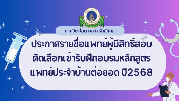 ประกาศรายชื่อแพทย์ผู้มีสิทธิ์สอบคัดเลือกเข้ารับฝึกอบรมหลักสูตรแพทย์ประจำบ้านต่อยอด อนุสาขาศัลยศาสตร์ตกแต่งและเสริมสร้างใบหน้า ปีการฝึกอบรม 2568 รอบที่ 1  
