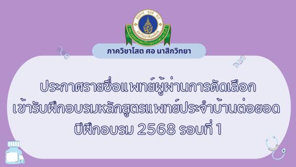 ประกาศ รายชื่อแพทย์ผู้ผ่านการคัดเลือกเข้ารับฝึกอบรมหลักสูตรแพทย์ประจำบ้านต่อยอด อนุสาขาศัลยศาสตร์ตกแต่งและเสริมสร้างใบหน้า ปีการฝึกอบรม 2568 รอบที่ 1 