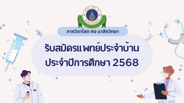 เปิดรับสมัครแพทย์ประจำบ้าน ประจำปี 2568