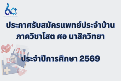 ประกาศรับสมัคร หลักสูตรแพทย์ประจำบ้าน สาขาโสต ศอ นาสิกวิทยา  ปีการฝึกอบรม 2569