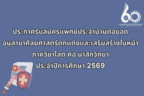 ประกาศรับสมัคร หลักสูตรแพทย์ประจำบ้านต่อยอด อนุสาขาศัลยศาสตร์ตกแต่งและเสริมสร้างใบหน้า ปีการฝึกอบรม 2569  