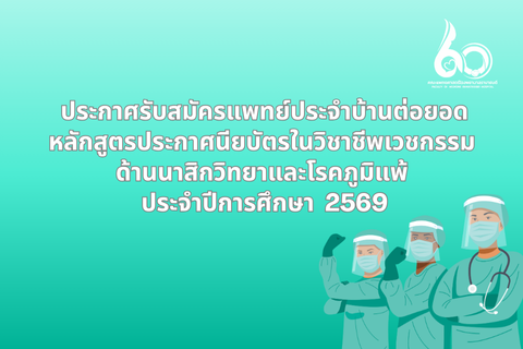 ประกาศรับสมัครหลักสูตรแพทย์ประจำบ้านต่อยอดประกาศนียบัตร ในวิชาชีพเวชกรรม ด้านนาสิกวิทยาและโรคภูมิแพ้ ปีการศึกษา 2569 สามารถสมัครในระบบรับสมัครแพทย์ประจำบ้านต่อยอด ออนไลน์ ปีการศึกษา 2569