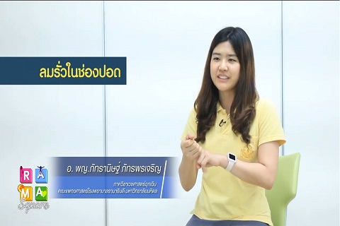 ลมรั่วในช่องปอด ต้องปฐมพยาบาลอย่างไร