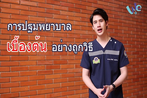 การปฐมพยาบาลเบื้องต้นอย่างถูกวิธี