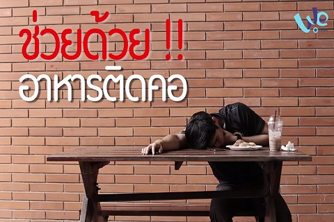 ช่วยด้วย อาหารติดคอ
