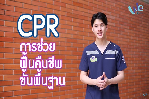 การทำ CPR & การใช้ AED สิ่งที่ควรรู้ ของที่ต้องมี