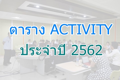 ตาราง Activity ประจำปี 2562