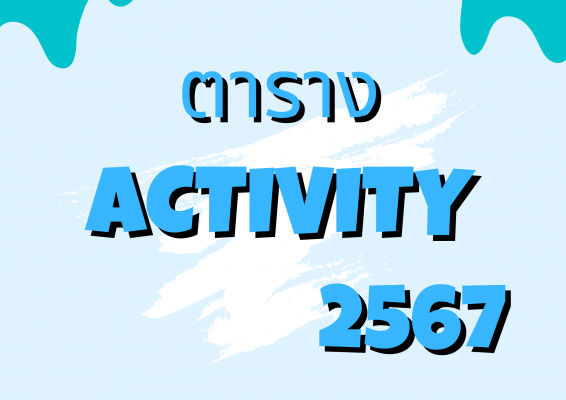 ตาราง Activity ประจำปี 2567