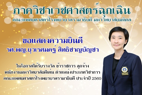 ขอแสดงความยินดีแก่ รศ.พญ.ยุวเรศมคฐ์ สิทธิชาญบัญชา