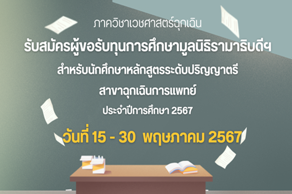 รับสมัครผู้ขอรับทุนการศึกษามูลนิธิรามาธิบดีฯ สำหรับนักศึกษาหลักสูตรระดับปริญญาตรี สาขาฉุกเฉินการแพทย์ประจำปีการศึกษา 2567