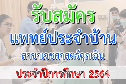 สมัครแพทย์ประจำบ้าน สาขาเวชศาสตร์ฉุกเฉิน ภาควิชาเวชศาสตร์ฉุกเฉิน คณะแพทยศาสตร์โรงพยาบาลรามาธิบดี มหาวิทยาลัยมหิดล ประจำปีการศึกษา 2564