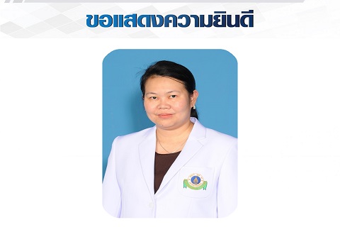 ขอแสดงความยินดีแก่ รองศาสตราจารย์ แพทย์หญิงสาทริยา ตระกูลศรีชัย