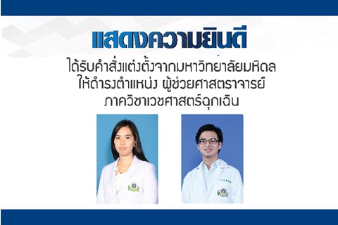 ขอแสดงความยินดีแก่ ผศ. พญ.พรรณวิไล ตั้งกุลพานิชย์ และ ผศ. นพ.สรวิศ สวัสดิ์มงคลกุล