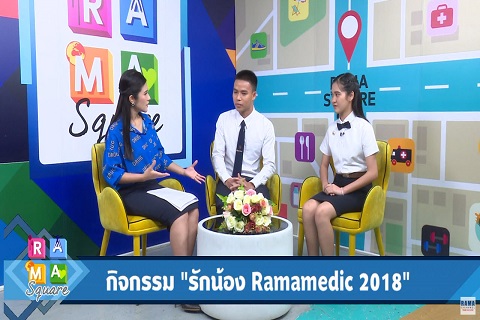 กิจกรรม “รักน้อง Ramamedic 2018