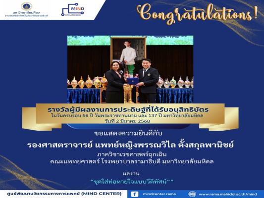 ภาควิชาเวชศาสตร์ฉุกเฉิน ขอแสดงความยินดีกับ รองศาสตราจารย์ แพทย์หญิงพรรณวิไล ตั้งกุลพานิชย์  รางวัลผู้ประดิษฐ์ที่ได้รับสิทธิบัตรและอนุสิทธิบัตร “ชุดใส่ท่อหายใจแบบวิดิทัศน์”