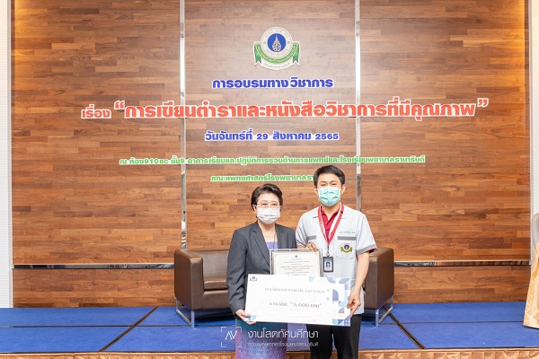 แสดงความยินดีแก่ รศ.ดร.นพ.ไชยพร ยุกเซ็น ได้รับรางวัล "หนังสือขายดี ประจำปี 2565"