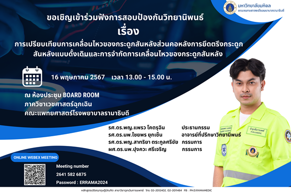 ขอเชิญนักศึกษาและผู้สนใจทั่วไปร่วมฟังการสอบวิทยานิพนธ์เรื่องการเปรียบเทียบการเคลื่อนไหวของกระดูกสันหลังส่วนคอหลังการยึดตรึงกระดูกสันหลังแบบดั้งเดิมและการจำกัดการเคลื่อนไหวของกระดูกสันหลัง