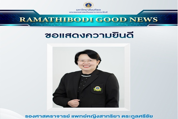 ขอแสดงความยินดีเป็นอย่างยิ่ง แก่ รศ.พญ.สาทริยา ตระกูลศรีชัย ในโอกาสที่ได้รับแต่งตั้งเป็น  Board member Asia Pacific Association of Medical Toxicology (APAMT)