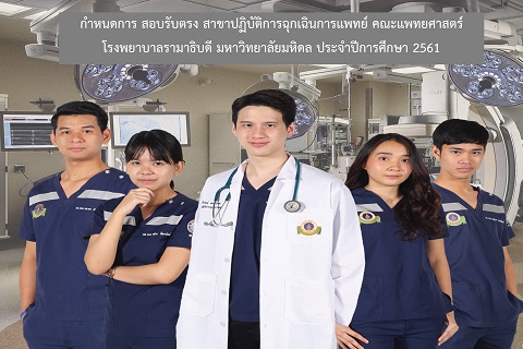 กำหนดการรับสมัคร “ระบบรับตรงโดยคณะ” สาขาวิชาปฏิบัติการฉุกเฉินการแพทย์ คณะแพทยศาสตร์โรงพยาบาลรามาธิบดี มหาวิทยาลัยมหิดล ประจำปีการศึกษา 2561