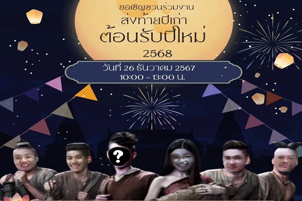 กิจกรรมส่งท้ายปีเก่าต้อนรับปีใหม่ 2568 ภาควิชาเวชศาสตร์ฉุกเฉิน