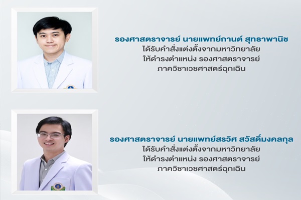 ขอแสดงความยินดี แก่  รศ.นพ.กานต์ สุทธาพานิช , รศ.นพ.สรวิศ สวัสดิ์มงคลกุล